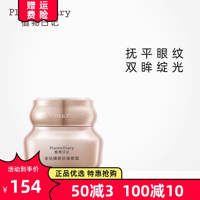 植物日记金钻臻颜抗皱眼霜