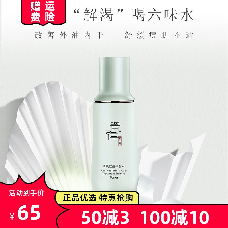 瓷律清肌平衡水爽补水