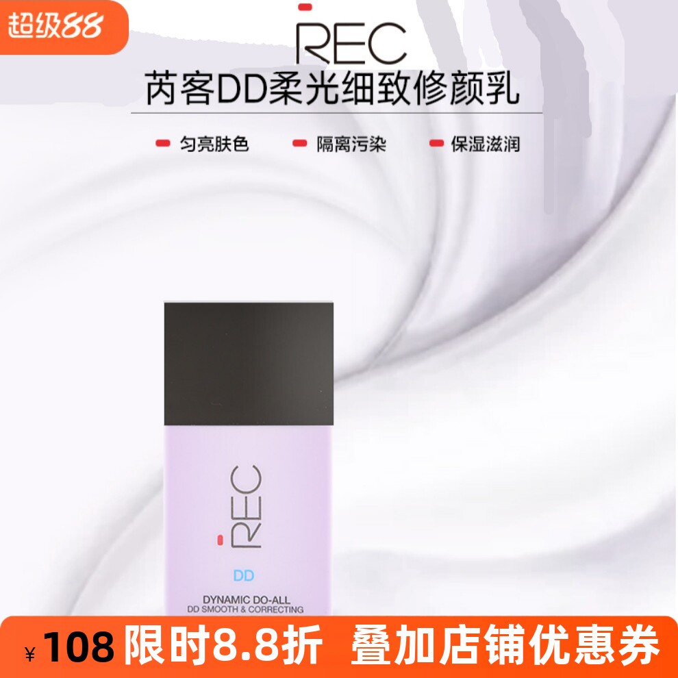 rec柔光滋润遮瑕控油妆前隔离乳