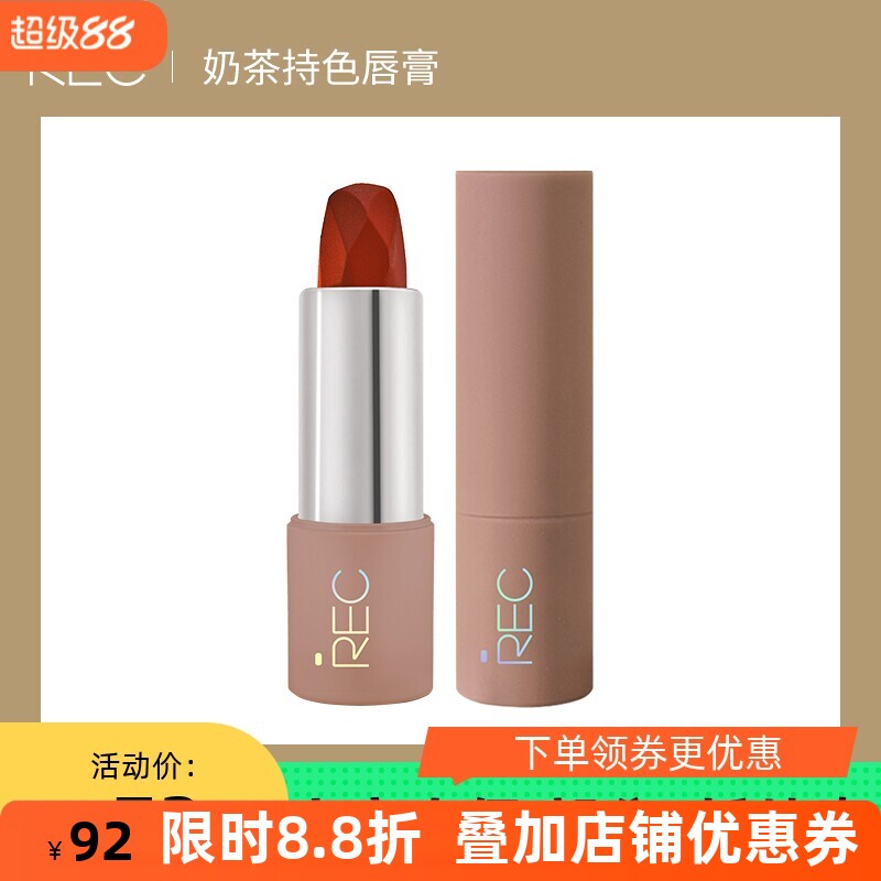 REC芮客奶茶口红 唇膏哑光丝滑质地持久防水不褪色显色网红小辣椒