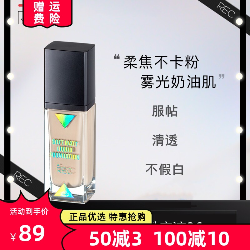 REC持久保湿不脱妆自然奶油肌