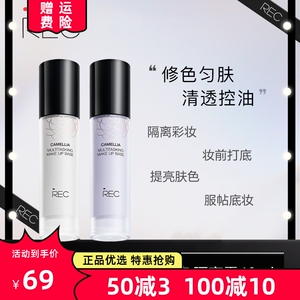 REC山茶花恒彩调色隔离霜乳女 化妆打底保湿持久遮瑕控油提亮肤色