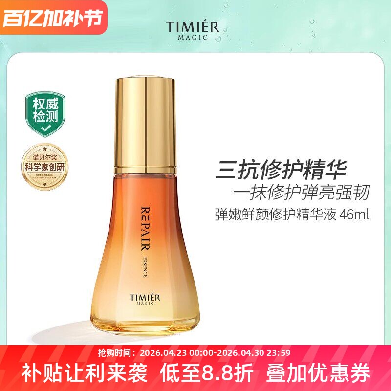 婷美美肌弹嫩鲜颜修护精华液抗初老氧化提拉紧致补水保湿提亮肤色