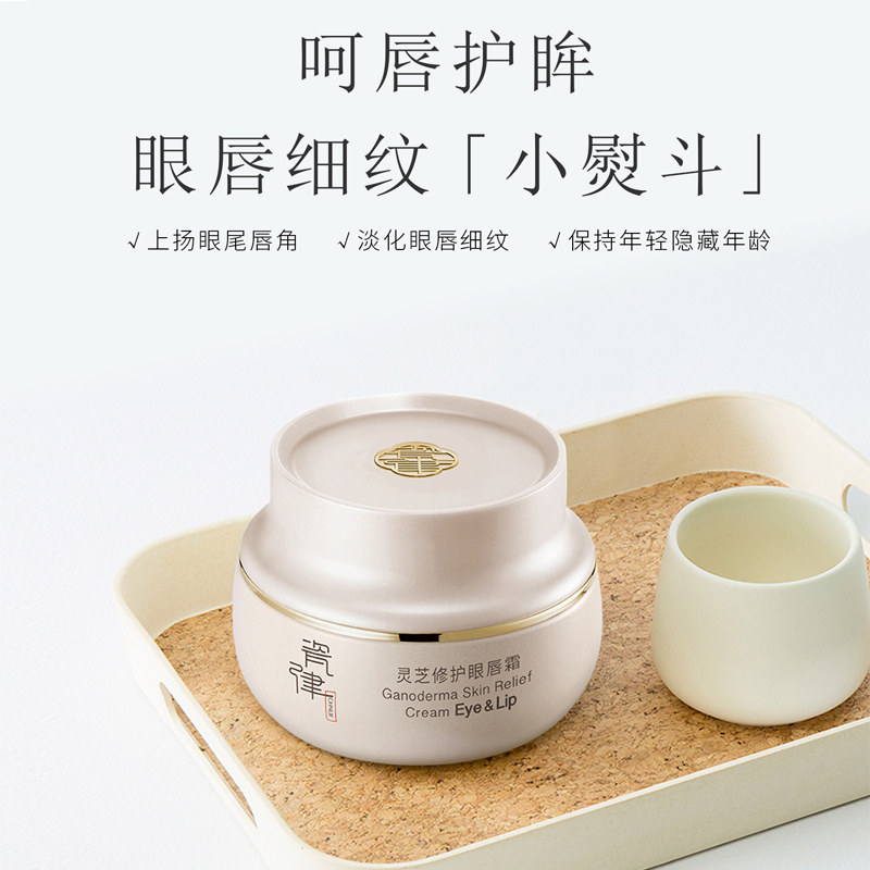 瓷律灵芝修护眼霜淡化皱纹深层滋润补水保湿紧致弹润修护眼纹唇霜