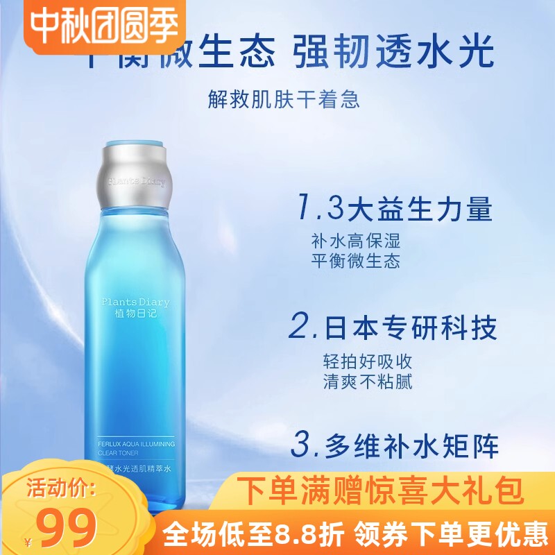 植物日记爽肤水补水保湿