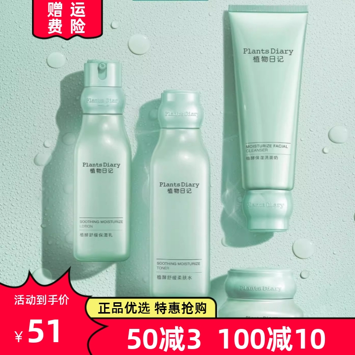 植物日记舒衡舒缓补水保湿水乳