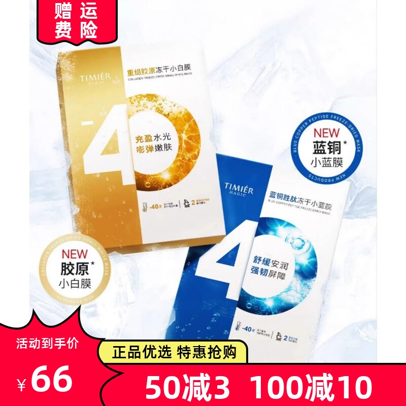 婷美美肌蓝铜胜肽胶原冻干面膜