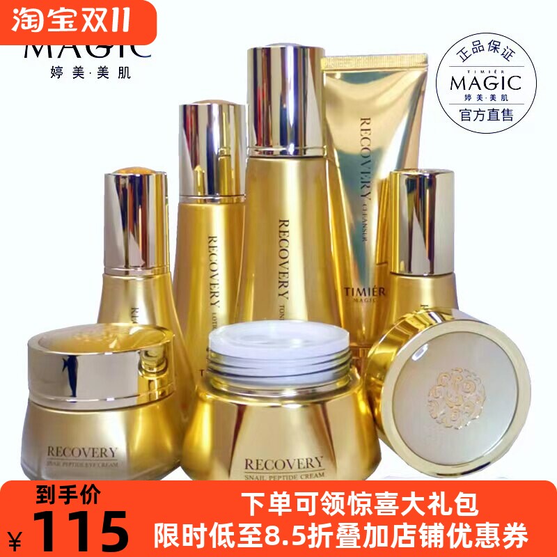 婷美蜗牛寡肽修护面部护理套盒细纹补水保湿护肤紧致化妆品套装
