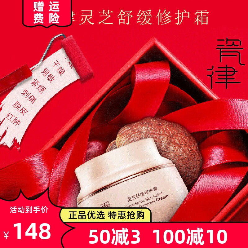 瓷律灵芝舒缓修护面霜