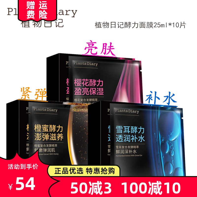 植物日记保湿抗皱面膜