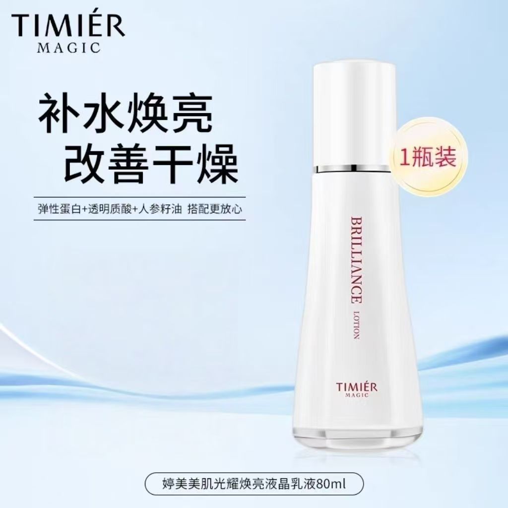 婷美美肌光耀焕亮液晶乳液新款补水提亮肤色祛黄弹嫩改善干燥正品