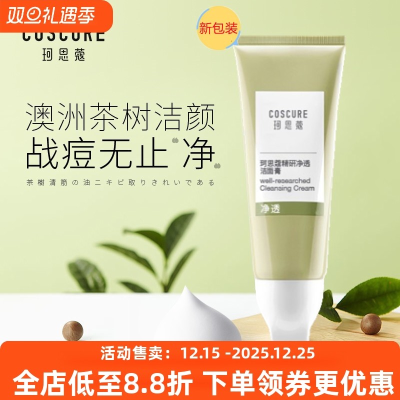 珂思蔻茶树净痘洁面膏