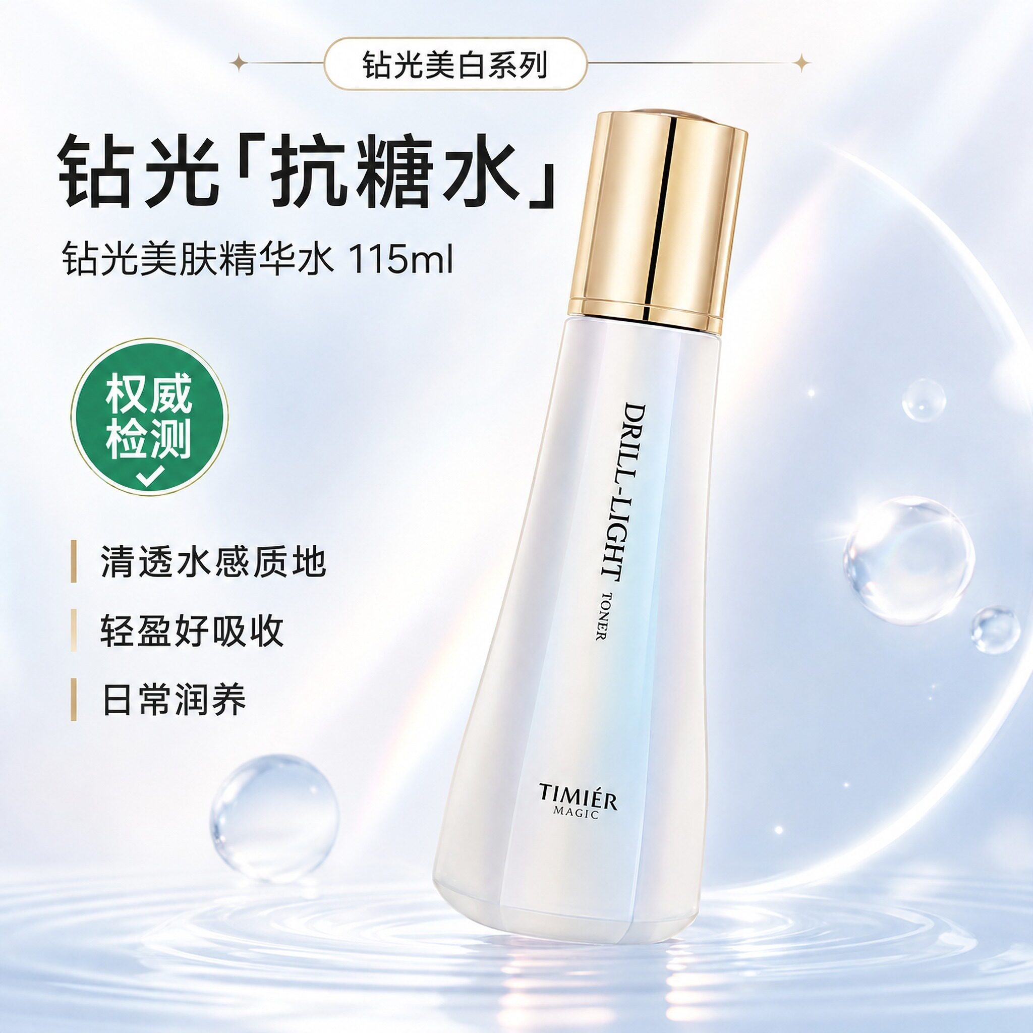 婷美美肌钻光美肤精华水