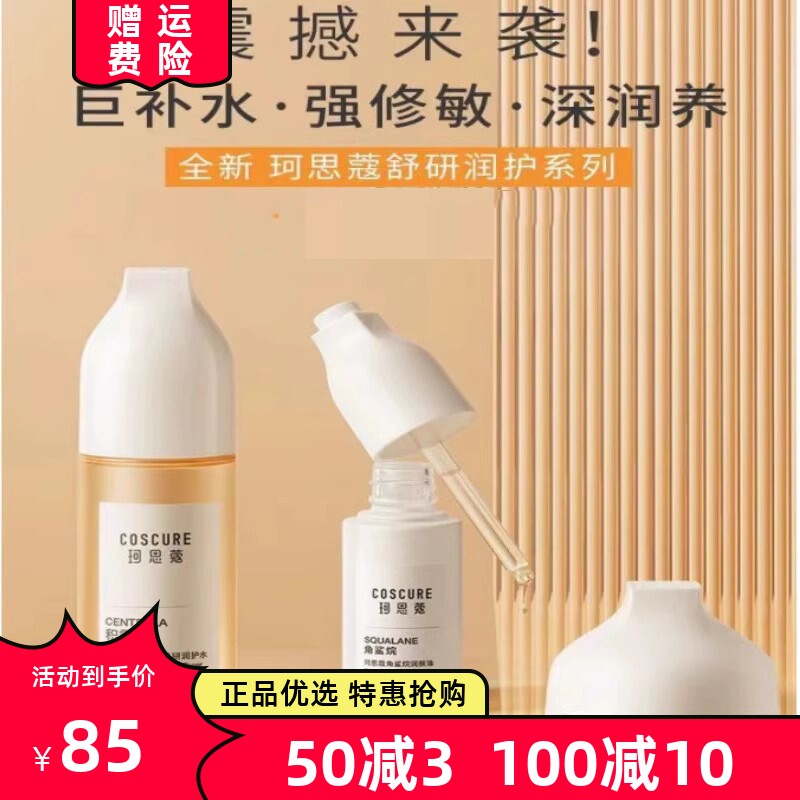 珂思蔻修护爆款保湿套装