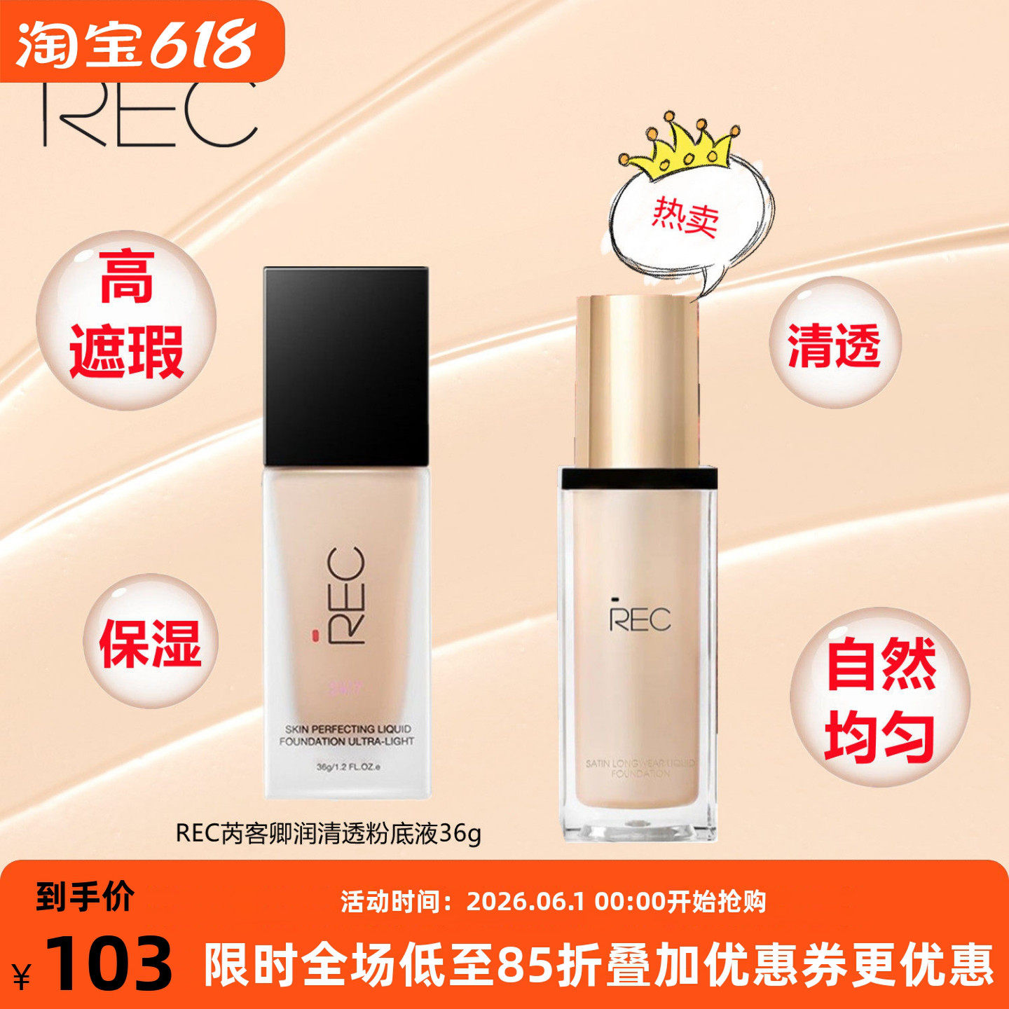 REC芮客丝柔持妆清透粉底液 滋润保湿隐藏毛孔BB霜自然不卡粉持久
