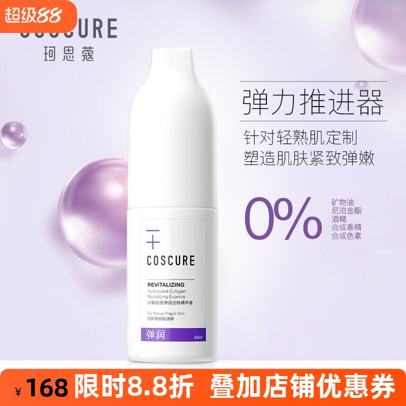 珂思蔻水解胶原弹润活肤精华液胶原蛋白补水紧弹淡化细纹修护面部