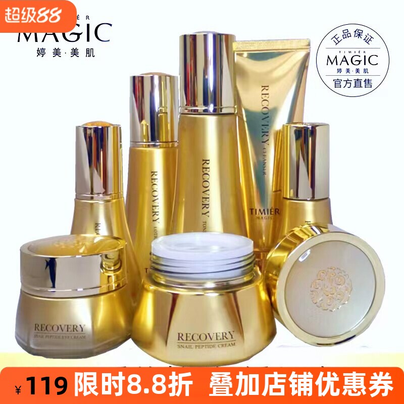 婷美蜗牛寡肽修护面部护理套盒细纹补水保湿护肤紧致化妆品套装