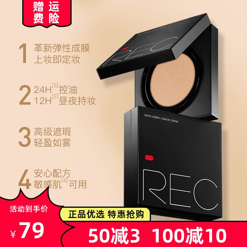 REC芮客柔雾定妆气垫粉霜