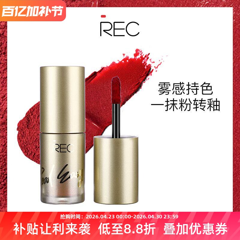 REC芮客绒情哑光持色唇釉复古红豆沙不脱色唇膏持久保湿自然口红