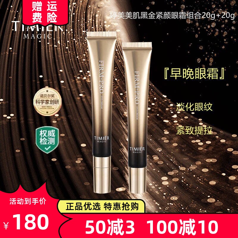 婷美黑金紧颜眼霜二裂酵母淡纹