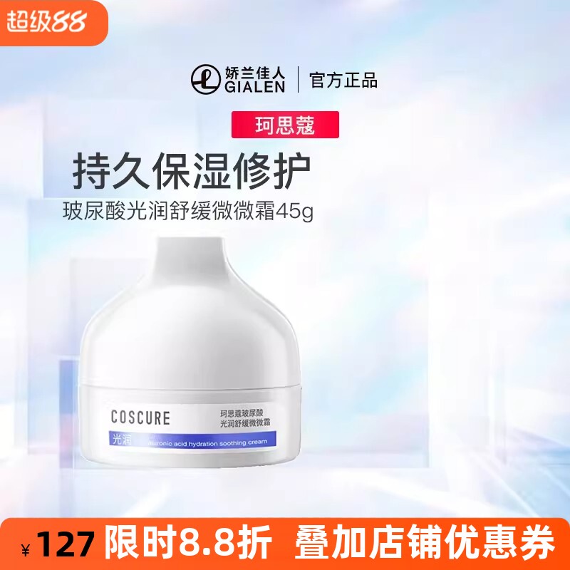 珂思蔻玻尿酸敏感肌保湿面霜
