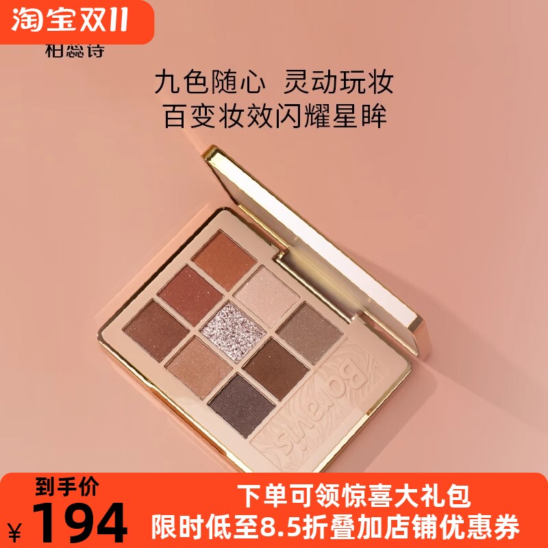 柏蕊诗蛋壳肌九彩星眸眼影盘