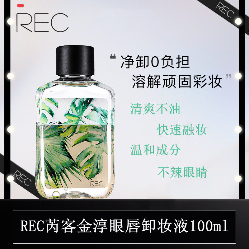 REC芮客金淳眼唇卸妆液 脸部清爽卸妆水二合一温和深层清洁卸妆油