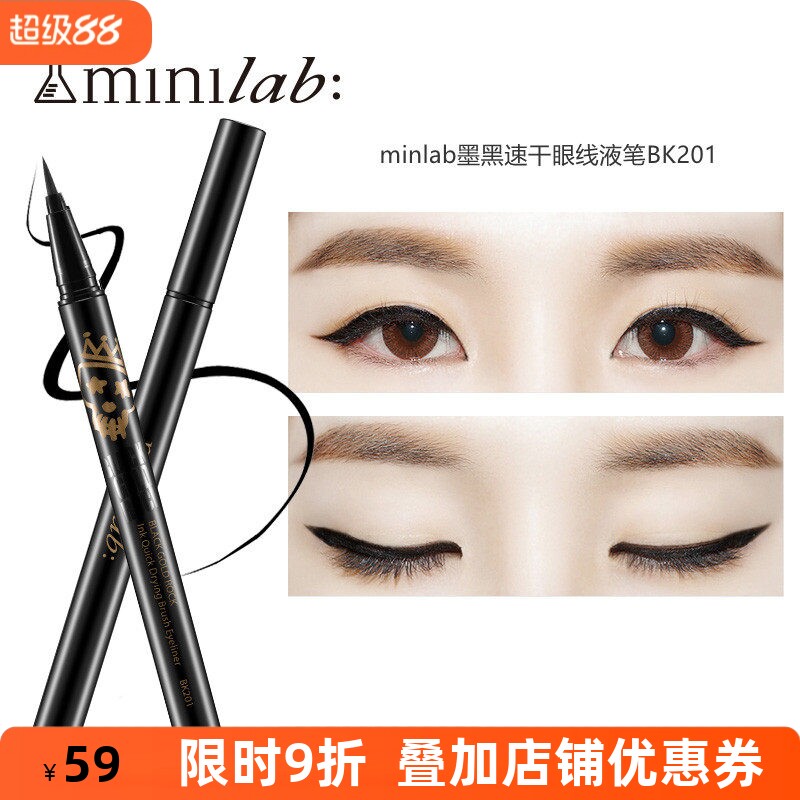 minilab墨黑速干眼线液笔