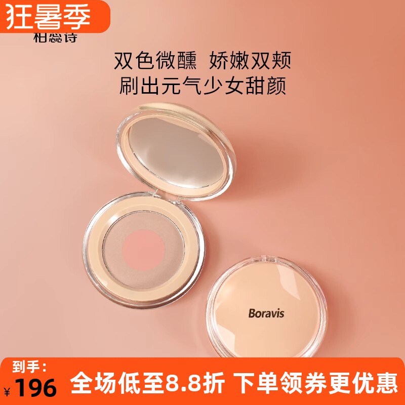 柏蕊诗蛋壳肌悦色樱绯双色腮红