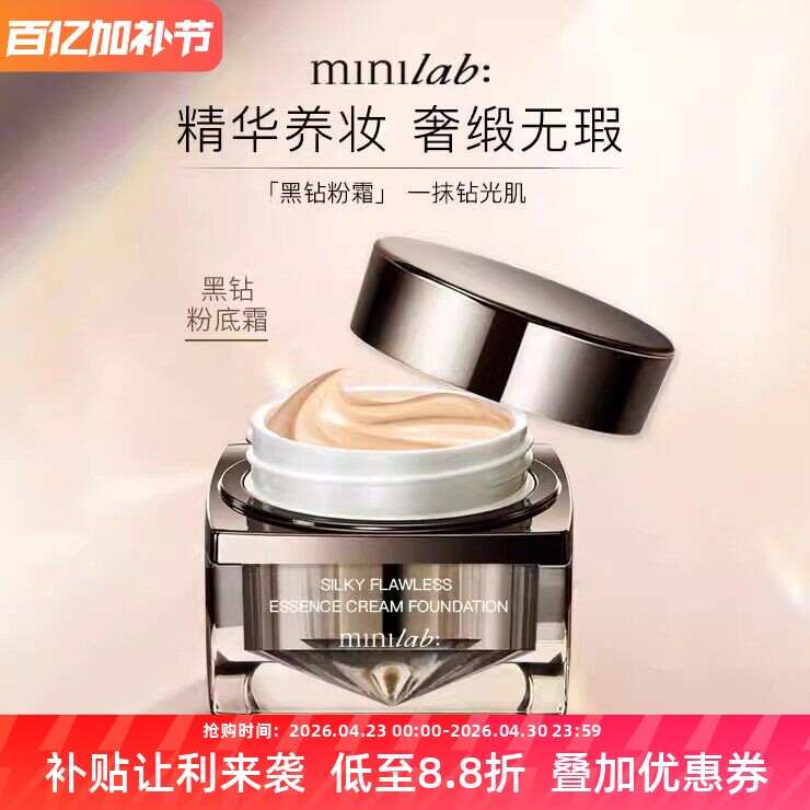 minilab奢缎臻颜精华粉底霜遮瑕持久保湿不脱色虫草养肤粉底液