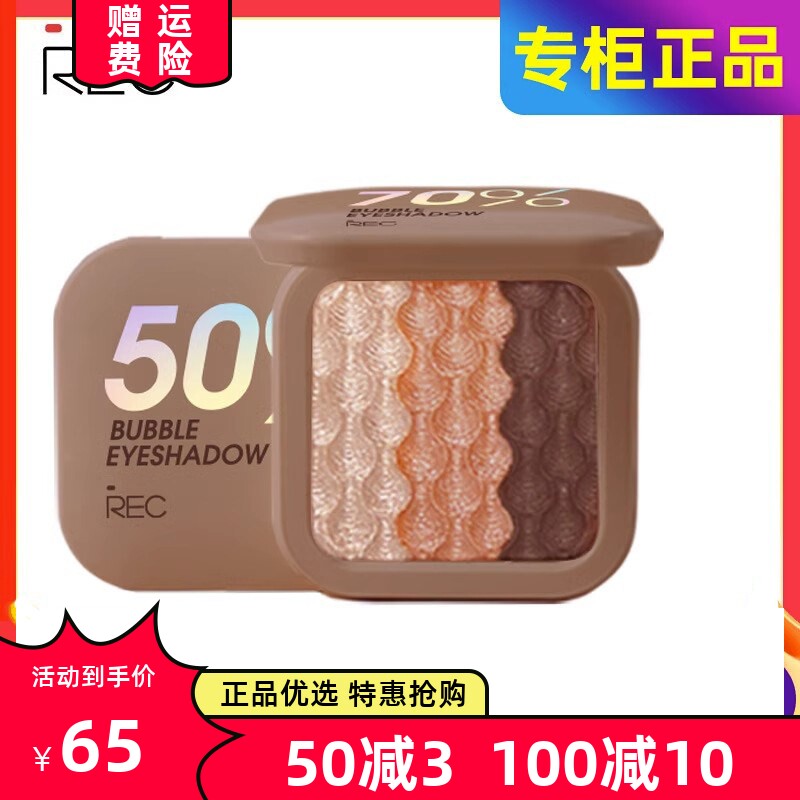 REC三色眼影奶茶持久显色