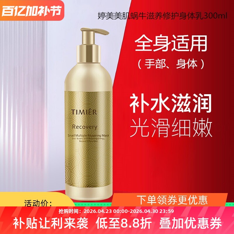 婷美蜗牛滋润身体乳防干燥起皮嫩肤补水保湿修护肌肤大容量润肤露
