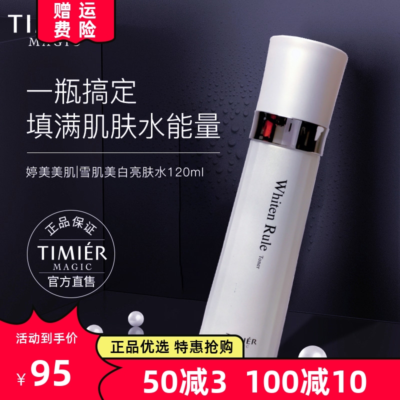 婷美美肌雪肌美白亮肤水祛黑黄淡斑提亮补水保湿淡纹烟酰胺爽肤水