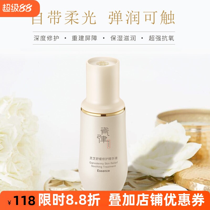 瓷律灵芝舒缓修护精华液抗衰老补水高保湿亮肤淡化细纹修护肌底液