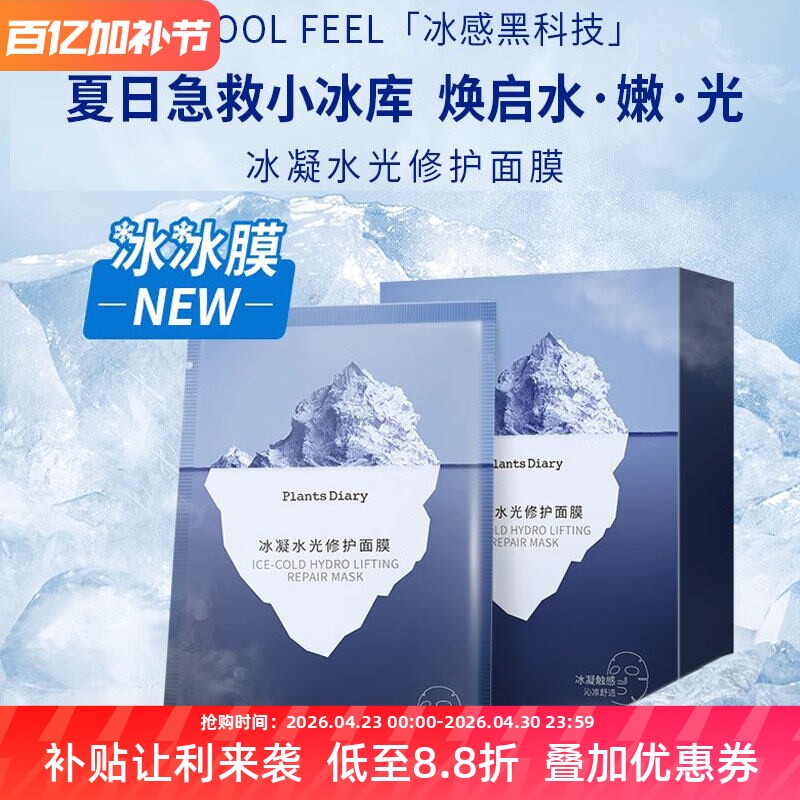 植物日记冰凝水光修护面膜补水保湿舒缓温和晒后提亮肤色滋养嫩白