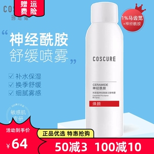 珂思蔻五重神经酰胺舒缓特护喷雾补水保湿定妆修护泛红敏感爽肤水