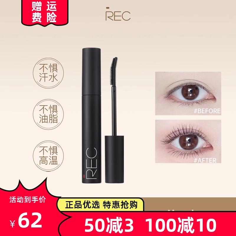 REC灵动卷翘持妆睫毛膏防水防汗