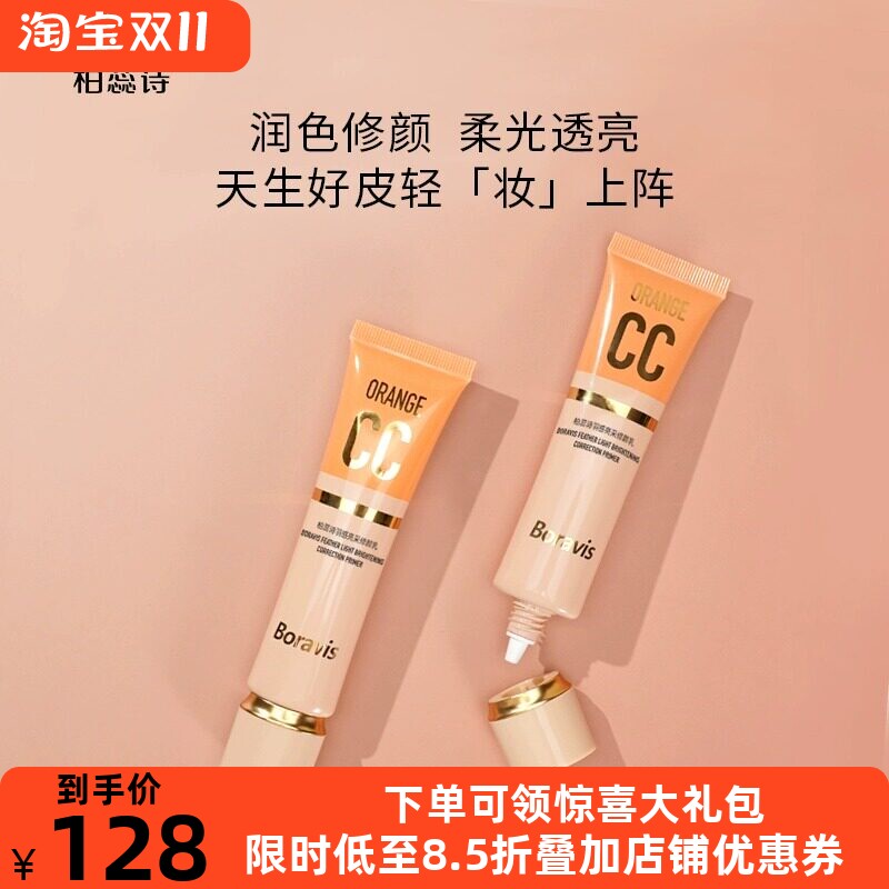 柏蕊诗任何肤质亮采修颜乳CC乳
