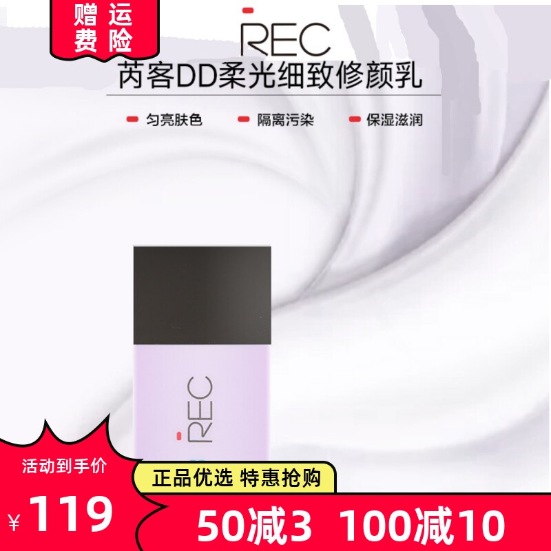 rec柔光滋润遮瑕控油妆前隔离乳