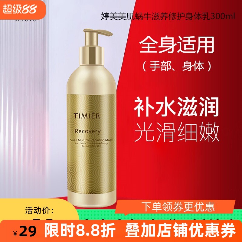 婷美蜗牛滋润身体乳防干燥起皮嫩肤补水保湿修护肌肤大容量润肤露