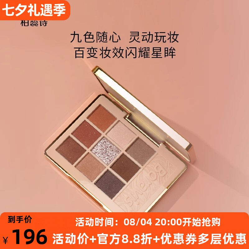 柏蕊诗蛋壳肌九彩星眸眼影盘