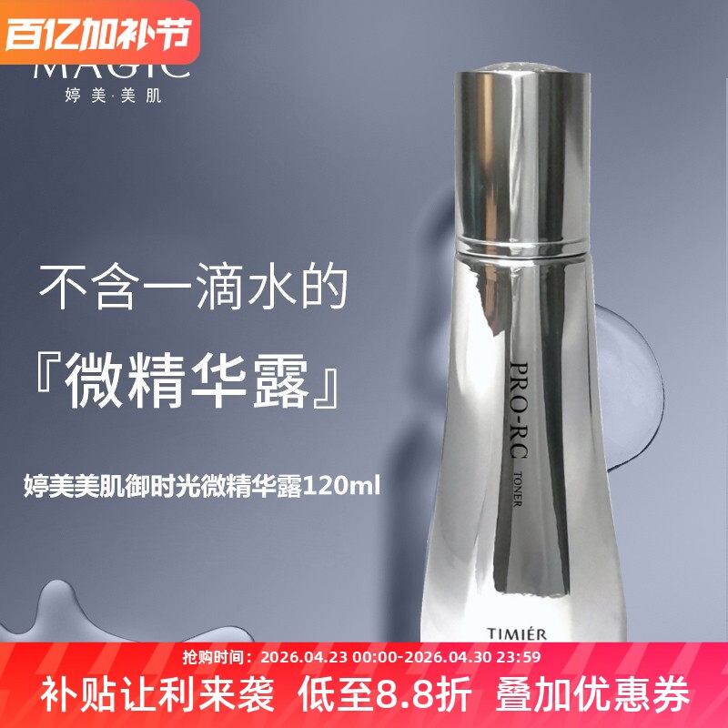 婷美美肌御时光微精华露补水保湿抗初老嫩肤提亮修护干细纹爽肤水