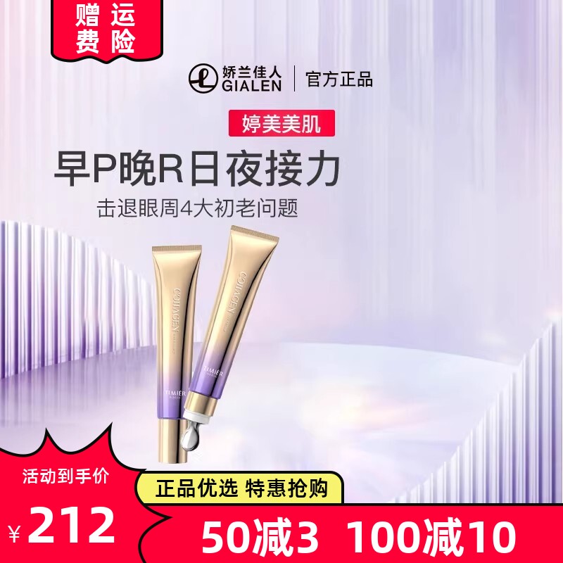 美美肌胶胶原轻龄眼霜组合