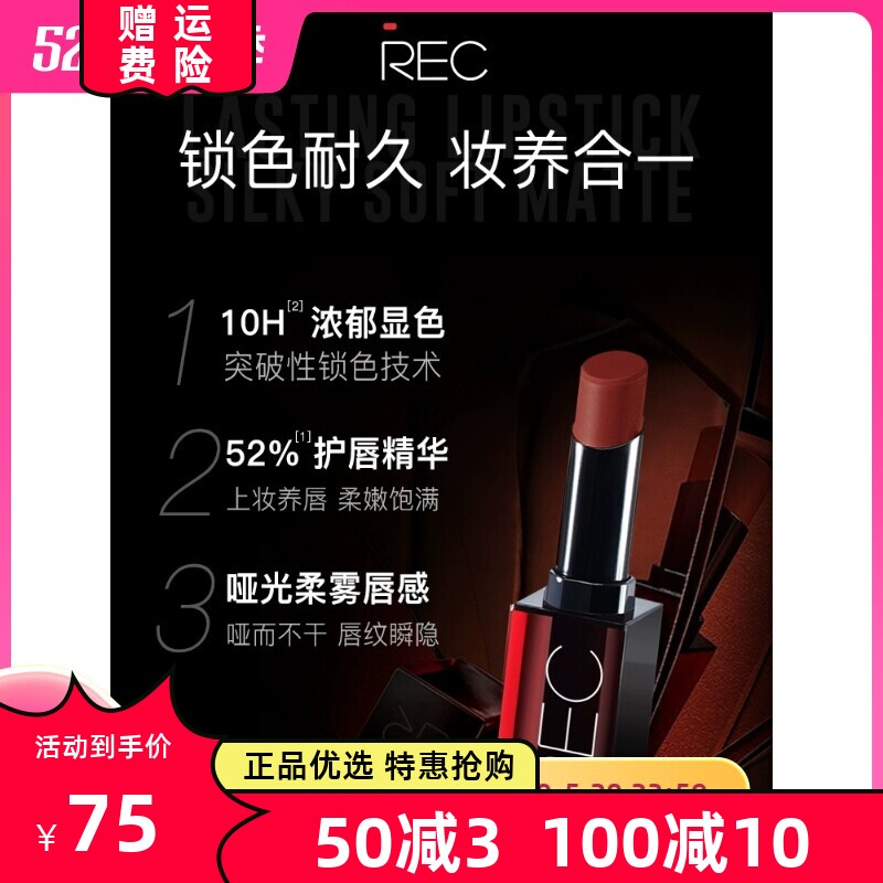 REC丝滑柔雾持色唇膏口红