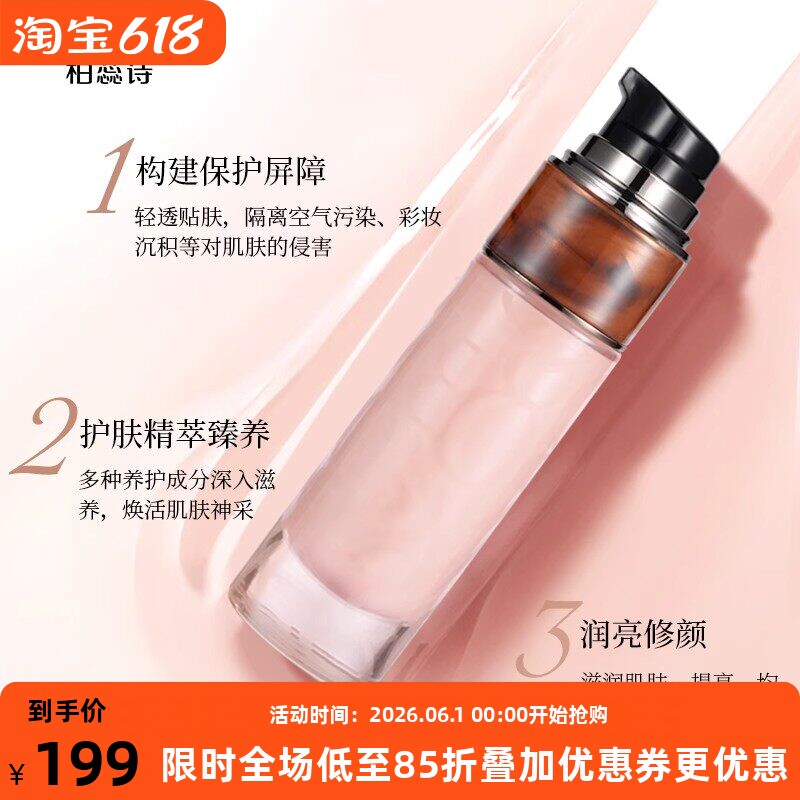 柏蕊诗虫草菁华妆前隔离乳润保湿服帖焕亮隐形毛孔妆前打底精华水