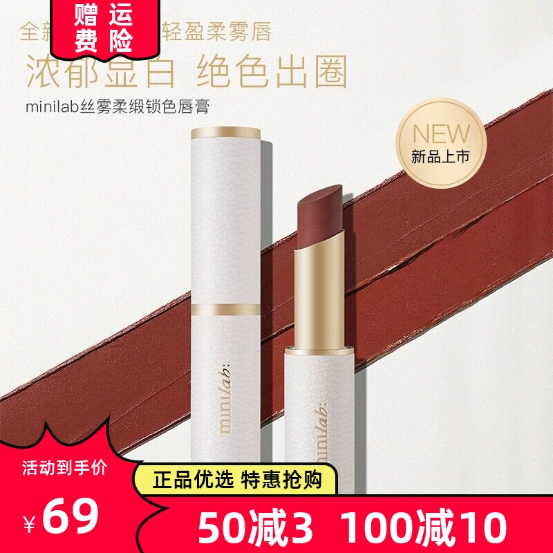 minilab丝雾柔缎棕色哑光口红