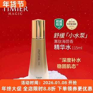 婷美美肌寡肽海茴香精华水补水保湿爽肤水女修护舒缓紧弹提亮正品