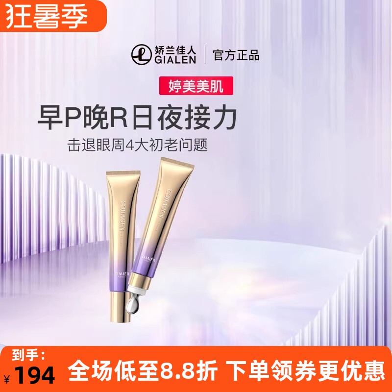 美美肌胶胶原轻龄眼霜组合
