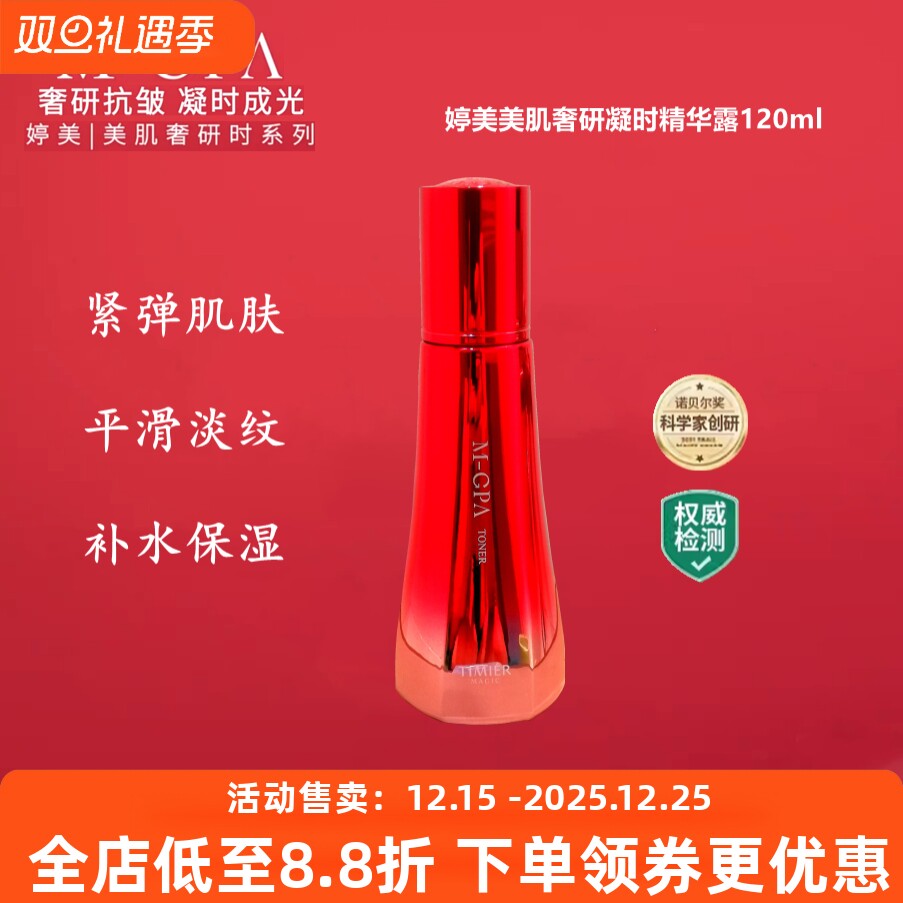 婷美美肌奢研凝时精华露爽肤水紧致提拉补水保湿淡化细纹提亮肤色