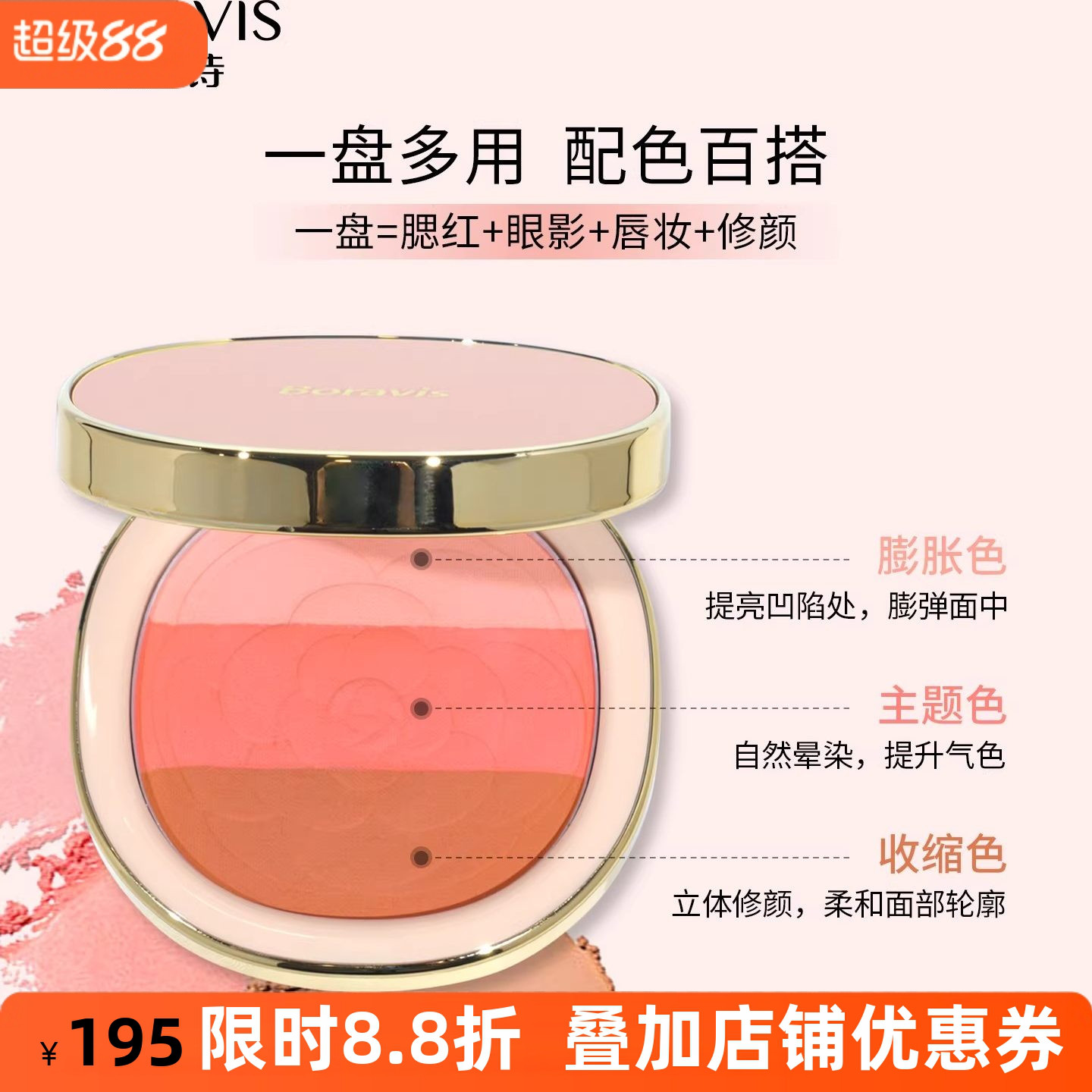 柏蕊诗三色蛋壳肌提亮腮红盘